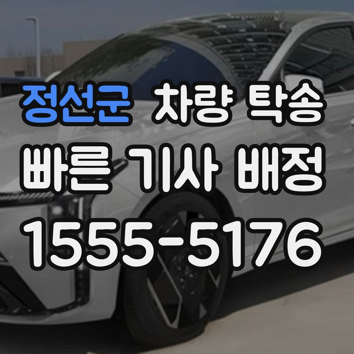 정선군 차량 탁송