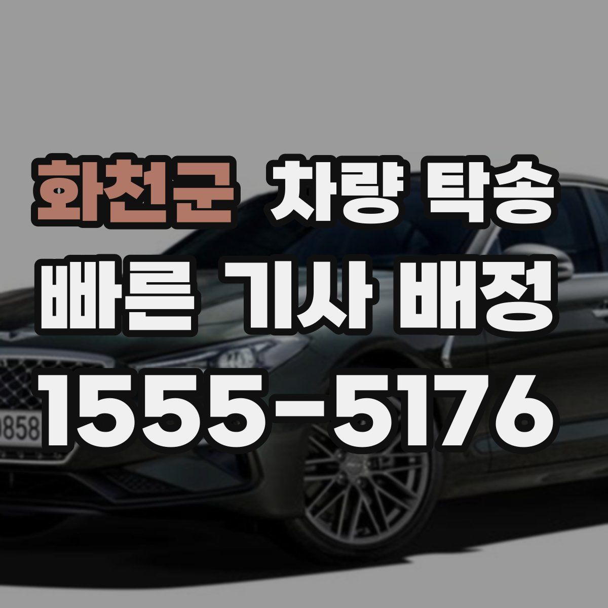 화천군 차량 탁송