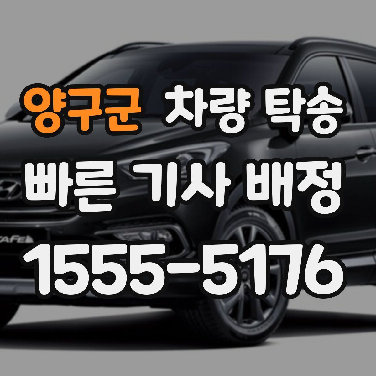 양구군 차량 탁송