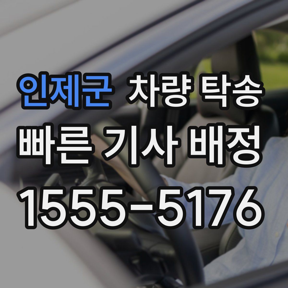 인제군 차량 탁송