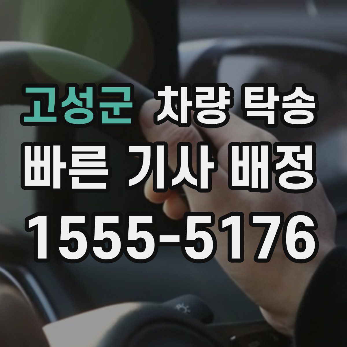 고성군 차량 탁송