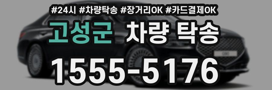 고성군 차량 탁송