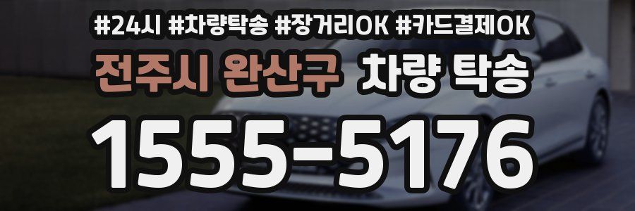 전주시 완산구 차량 탁송