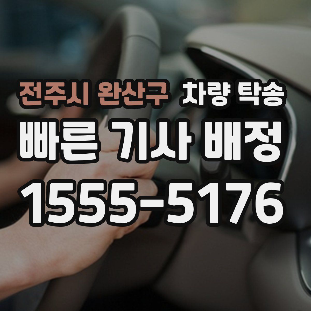 전주시 완산구 차량 탁송