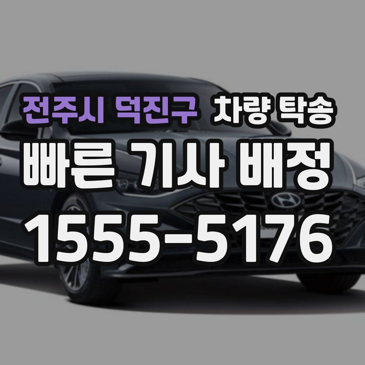 전주시 덕진구 차량 탁송 탁송 한 번으로 시간을 크게 아끼는 방법