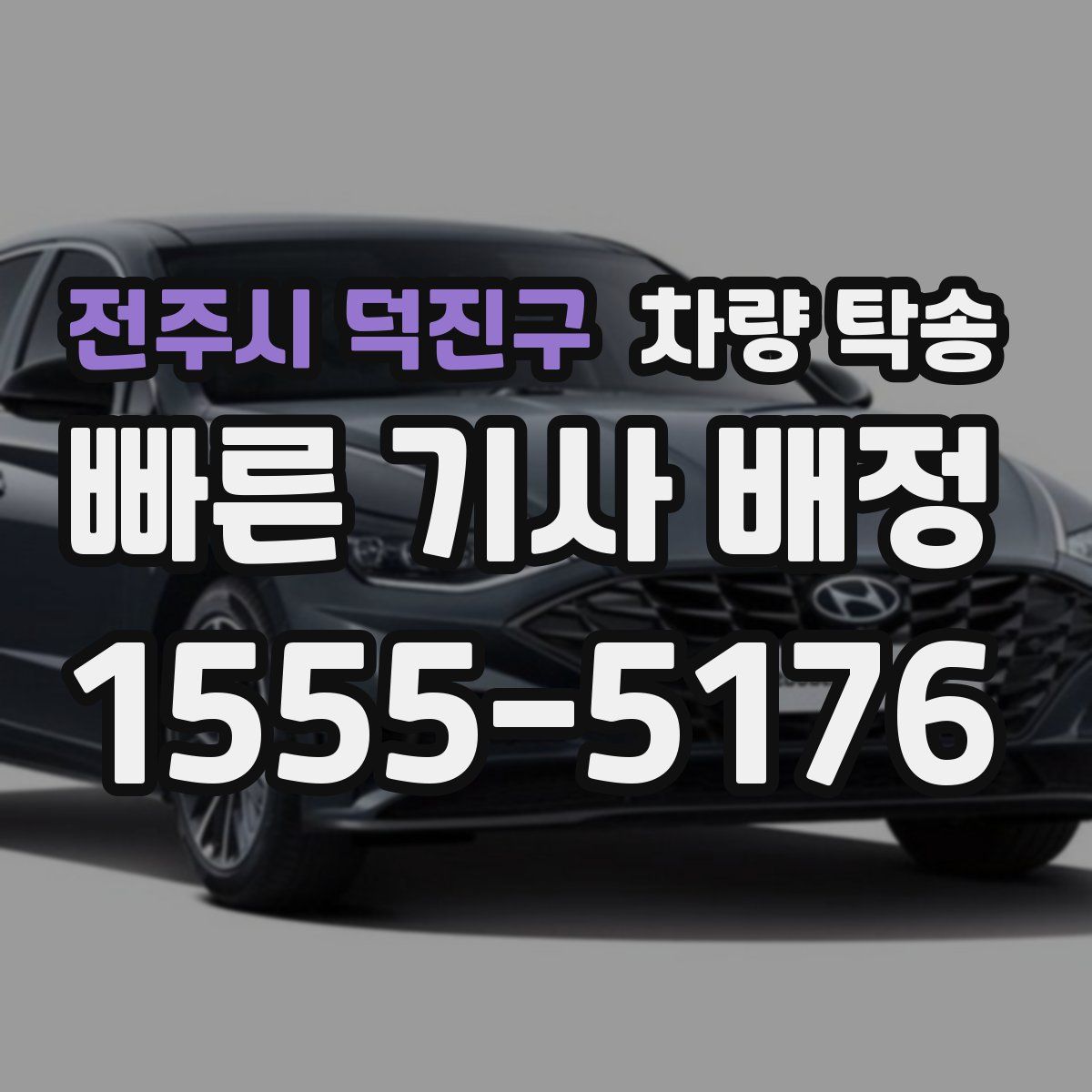 전주시 덕진구 차량 탁송