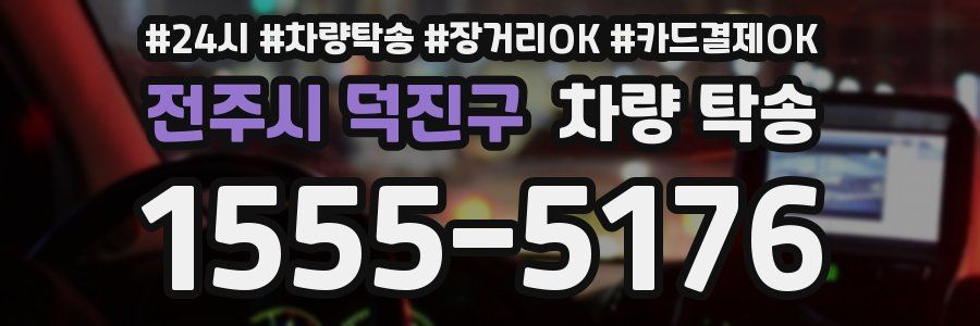 전주시 덕진구 차량 탁송