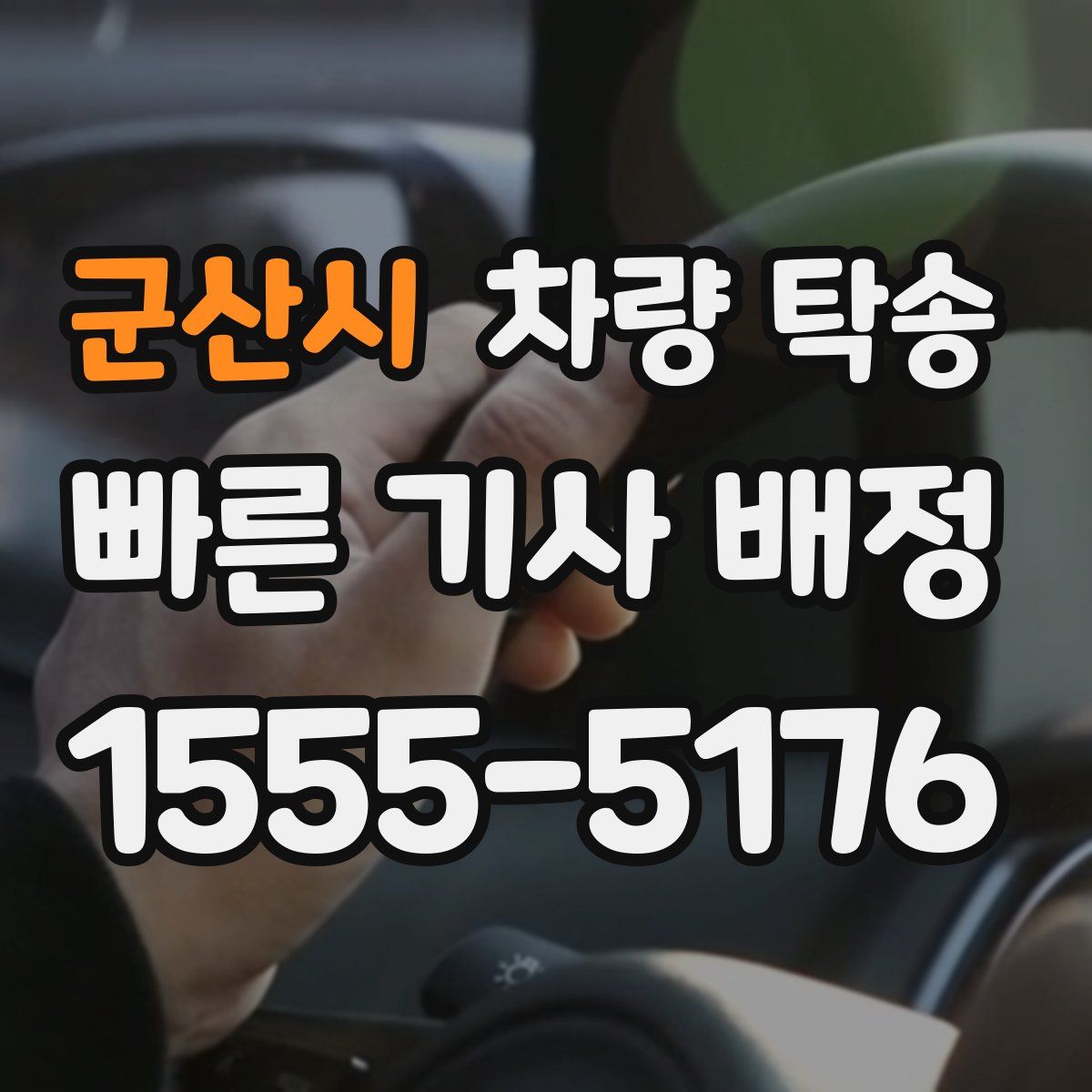 군산시 차량 탁송