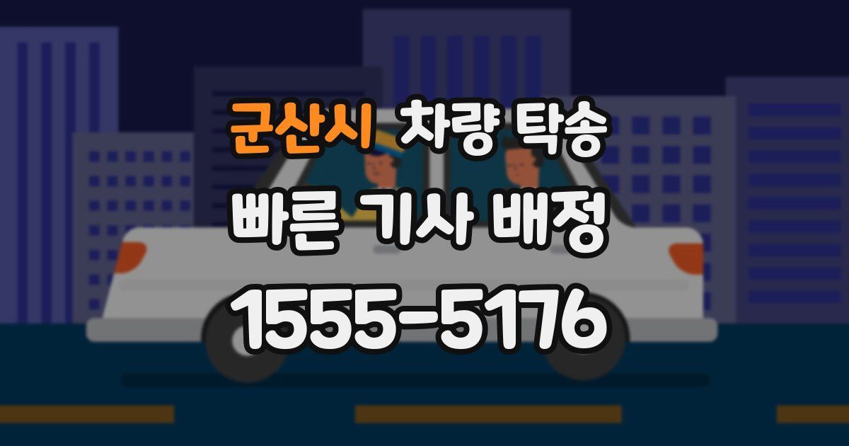 군산시 차량 탁송