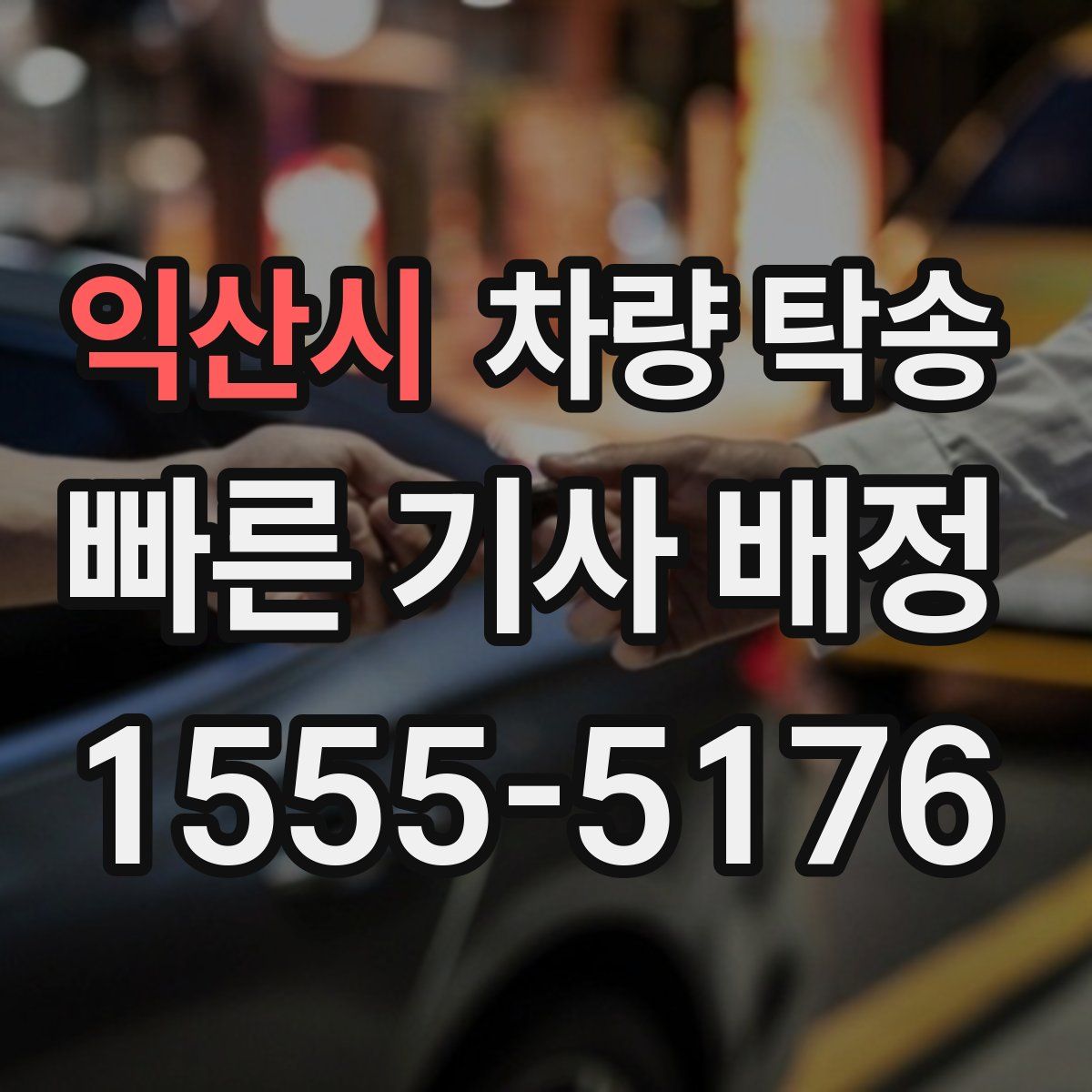 익산시 차량 탁송