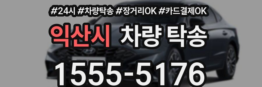 익산시 차량 탁송