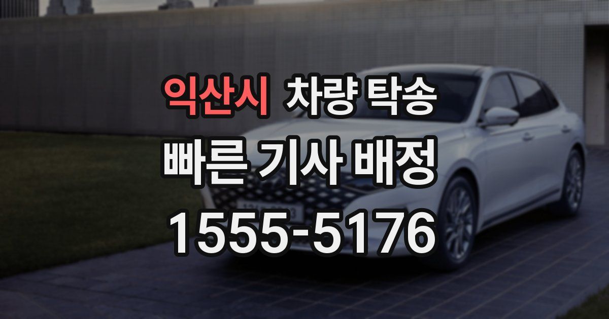 익산시 차량 탁송