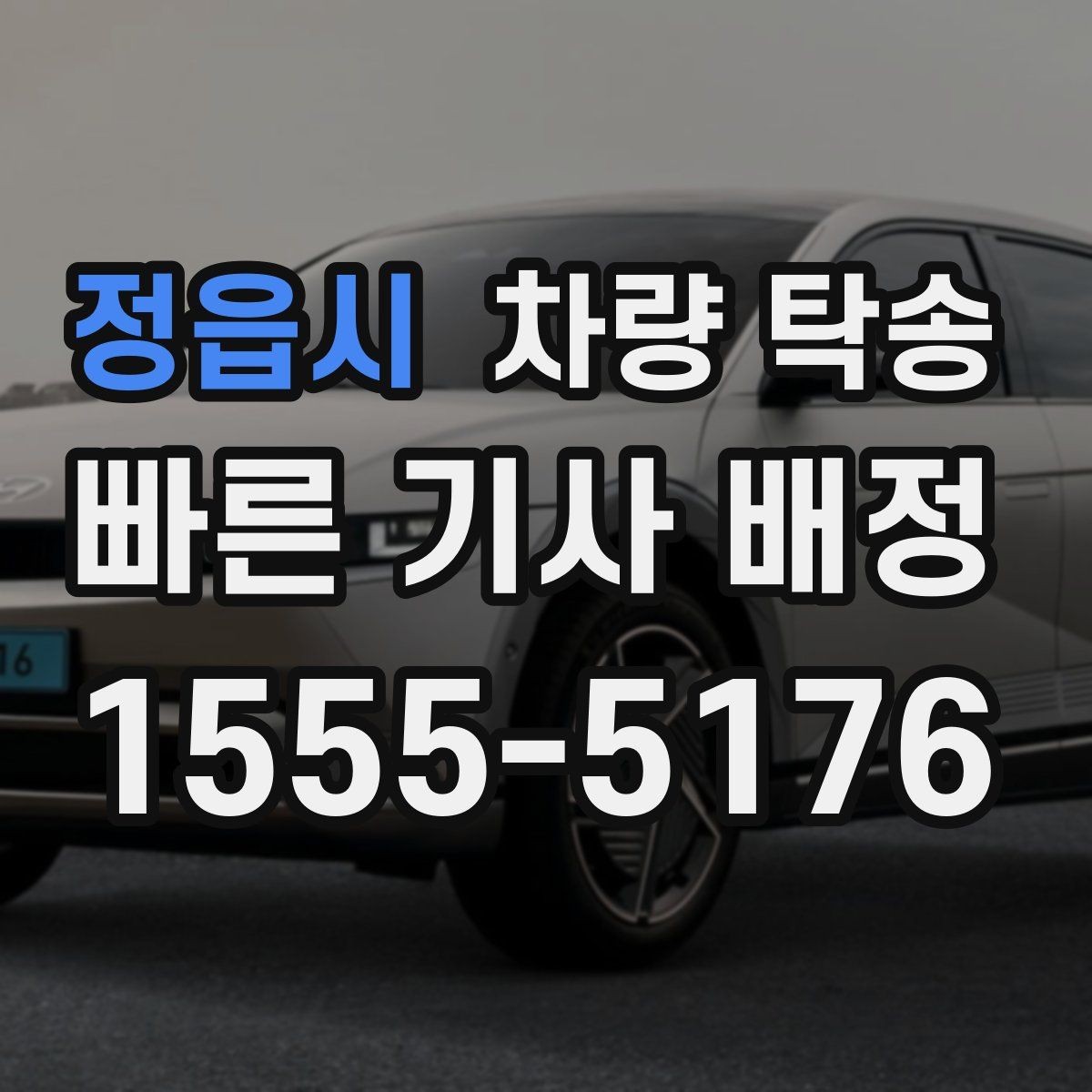 정읍시 차량 탁송 여름철 장거리 탁송 전 에어컨 상태 점검