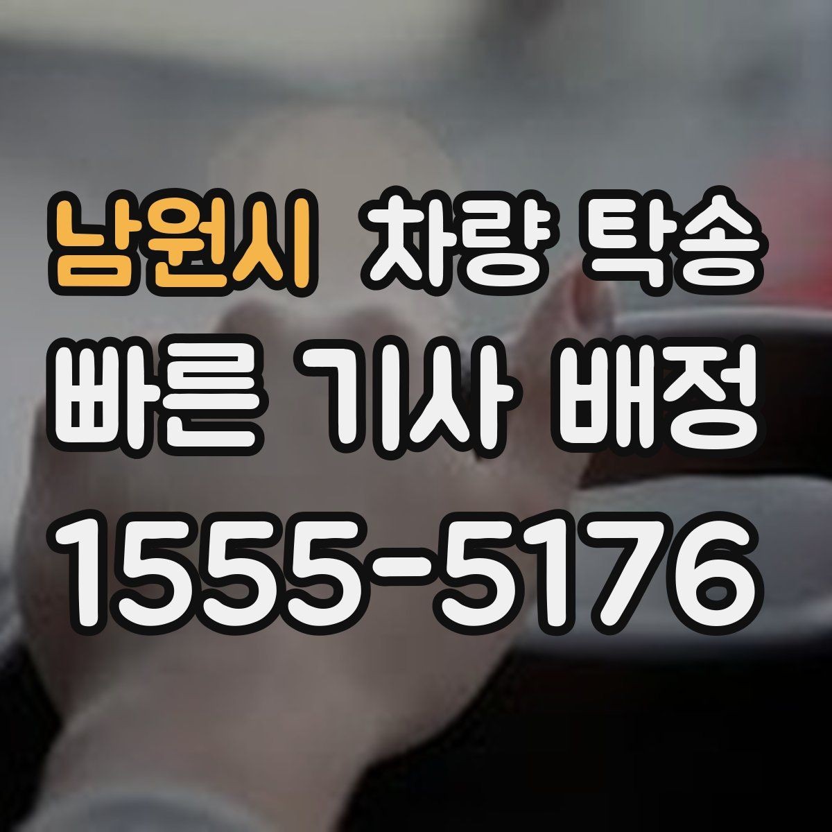 남원시 차량 탁송 교통 체증이 심할 때 시간 조율 방법
