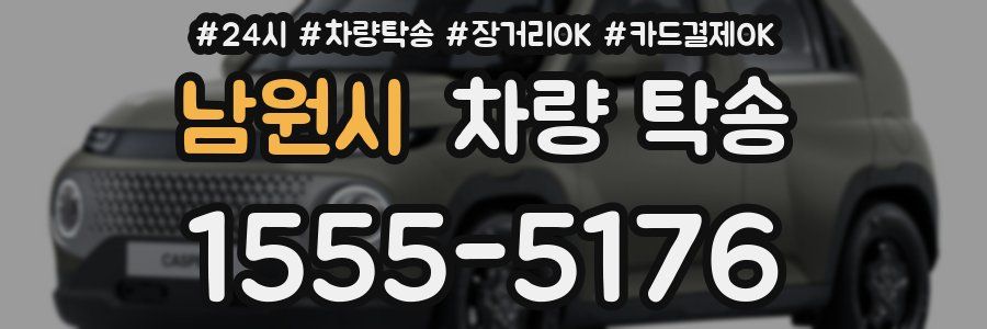 남원시 차량 탁송