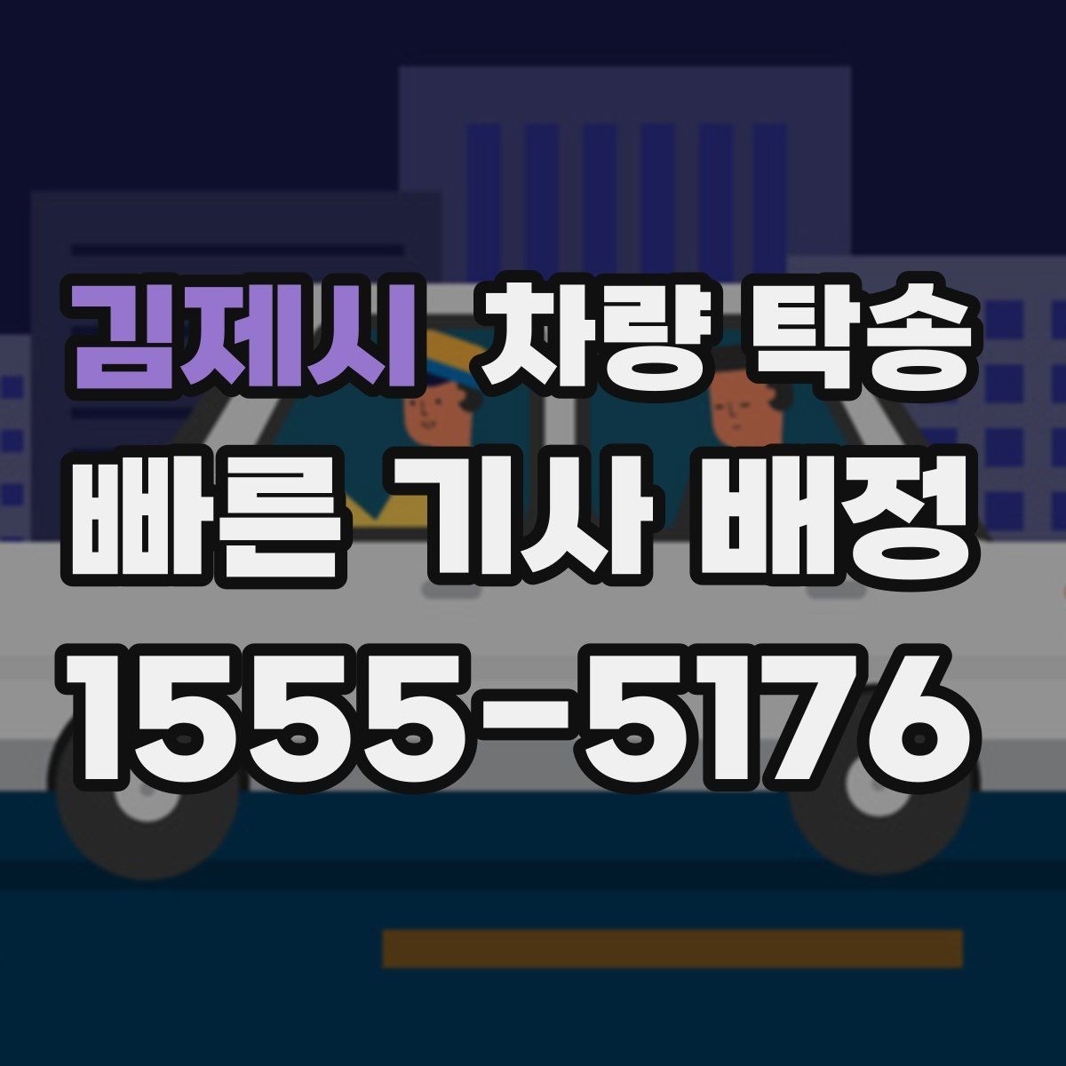 김제시 차량 탁송 비·눈 오는 날에도 가능한가요