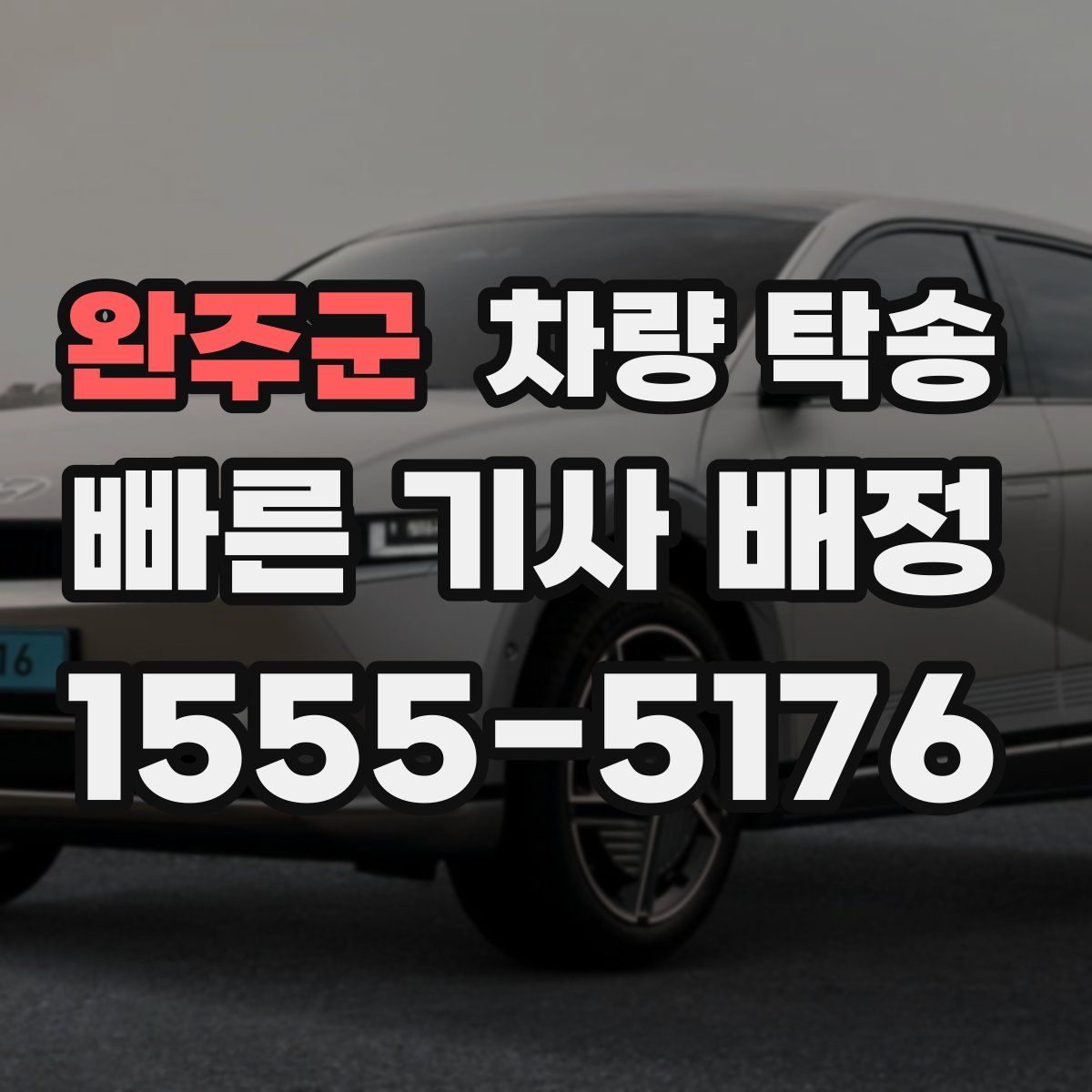 완주군 차량 탁송