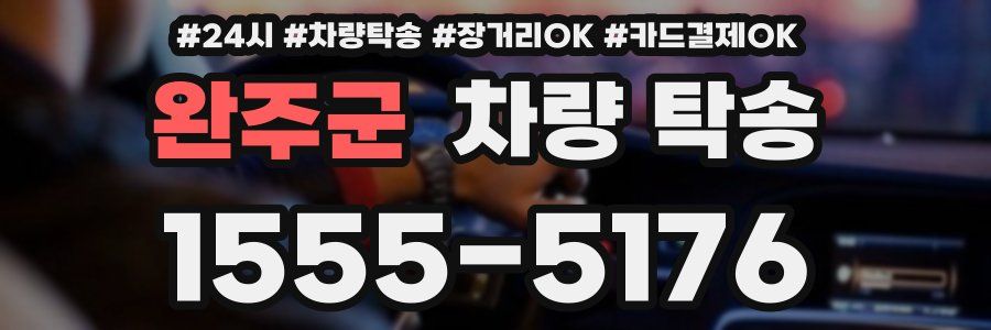 완주군 차량 탁송