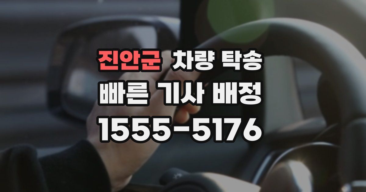 진안군 차량 탁송