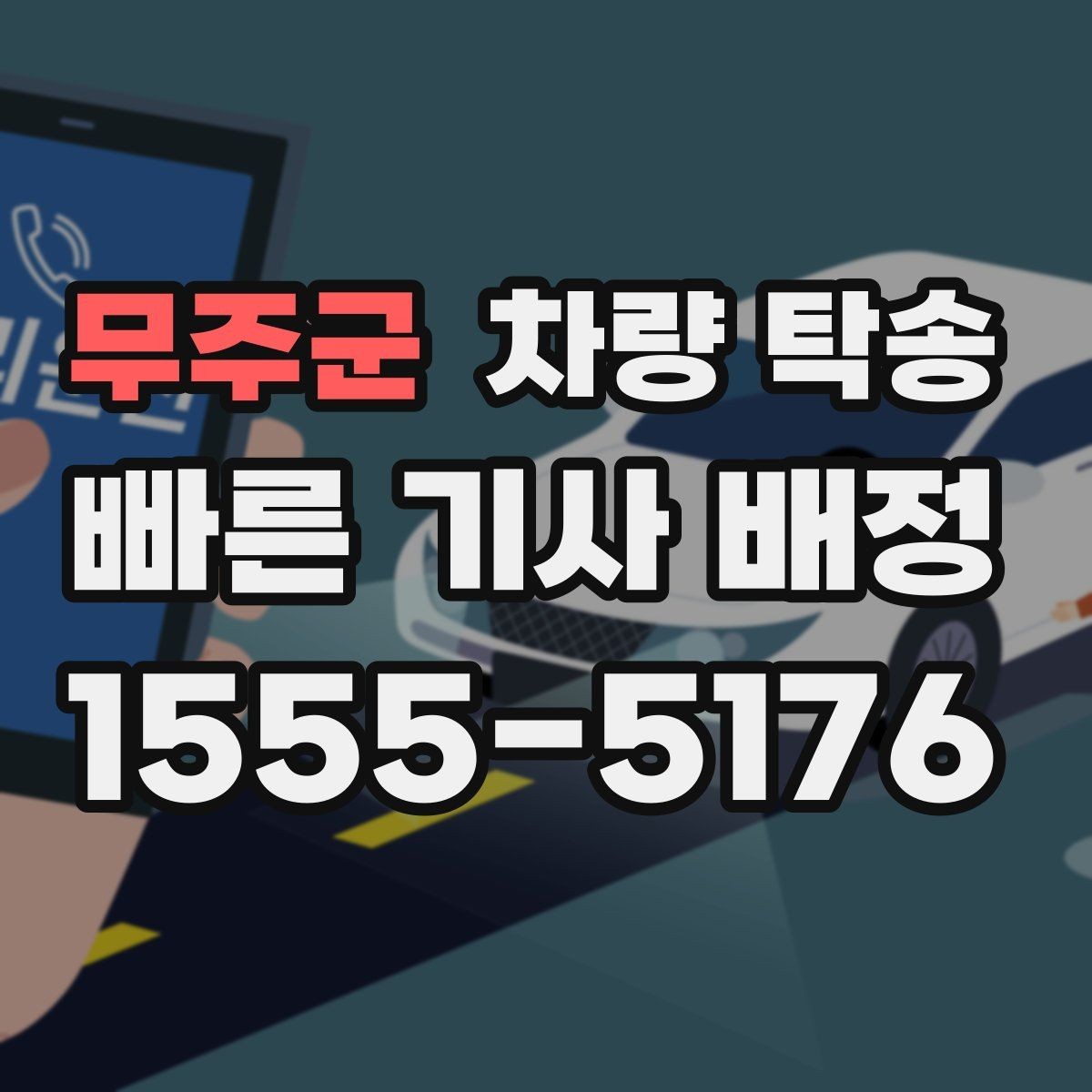 무주군 차량 탁송 예약할 때 많이 물어보는 내용 정리