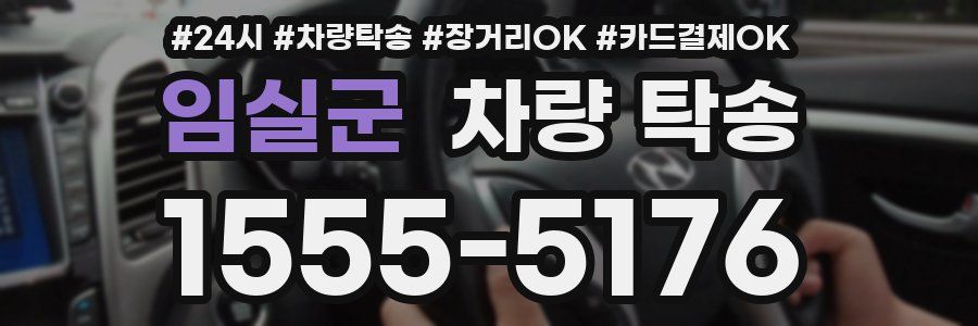 임실군 차량 탁송