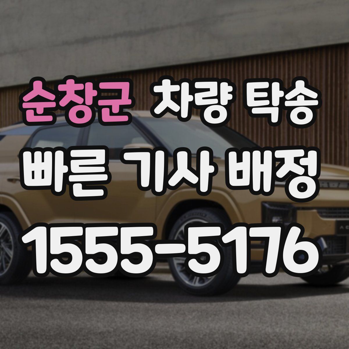 순창군 차량 탁송