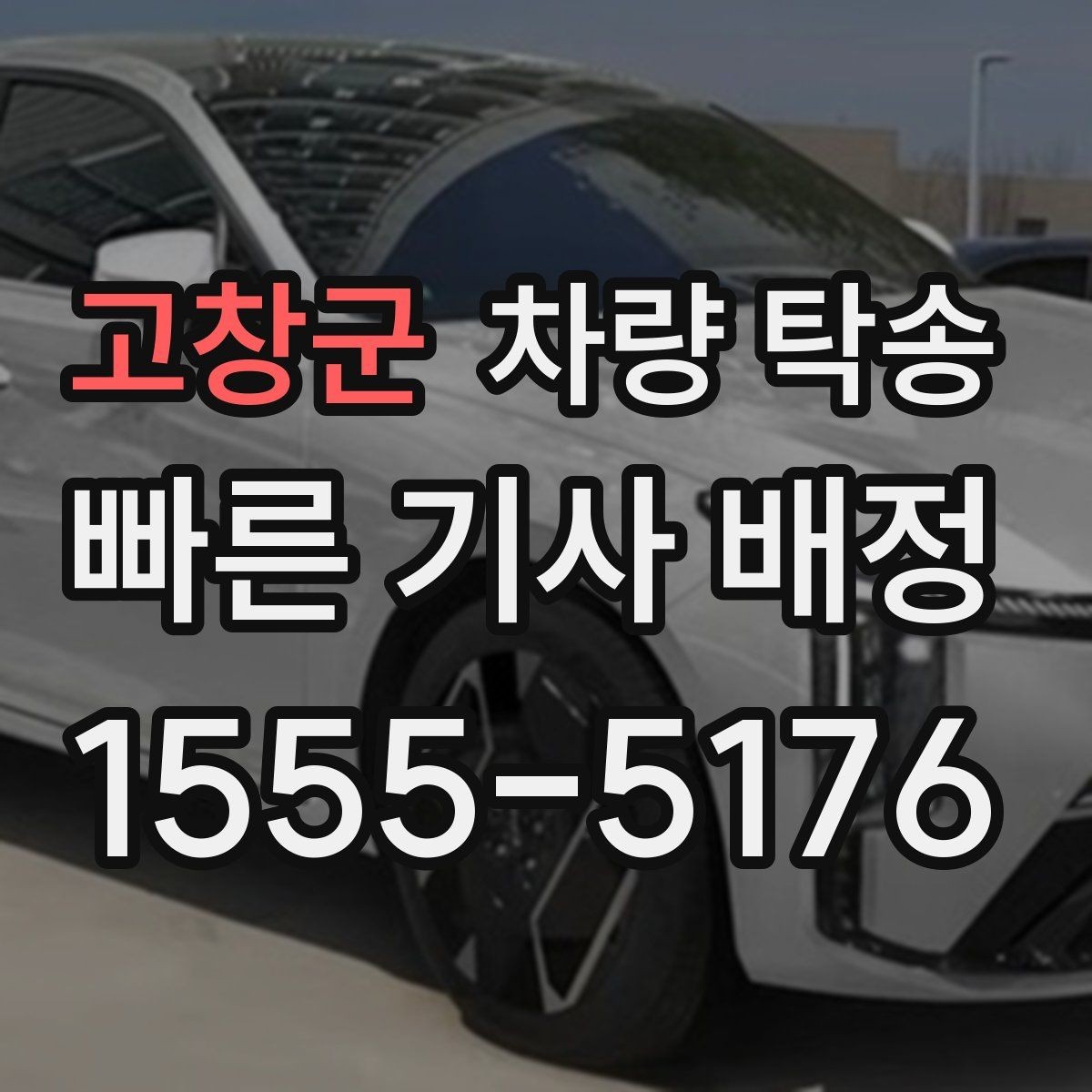 고창군 차량 탁송 장시간 회식 후 차량 이동이 필요할 때