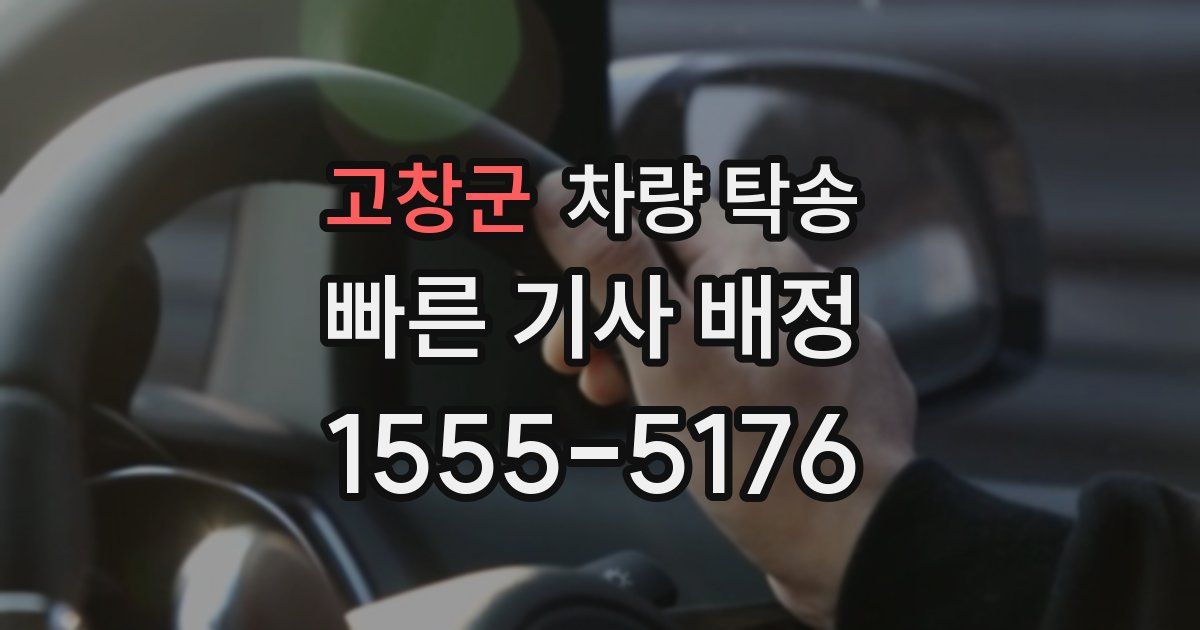 고창군 차량 탁송