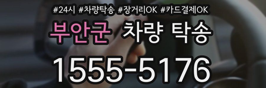 부안군 차량 탁송