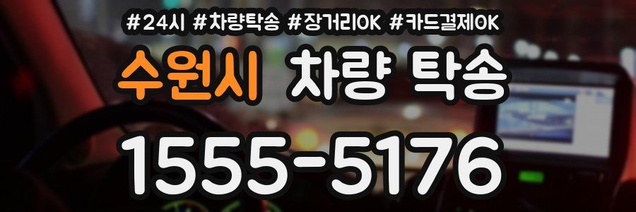 수원시 차량 탁송