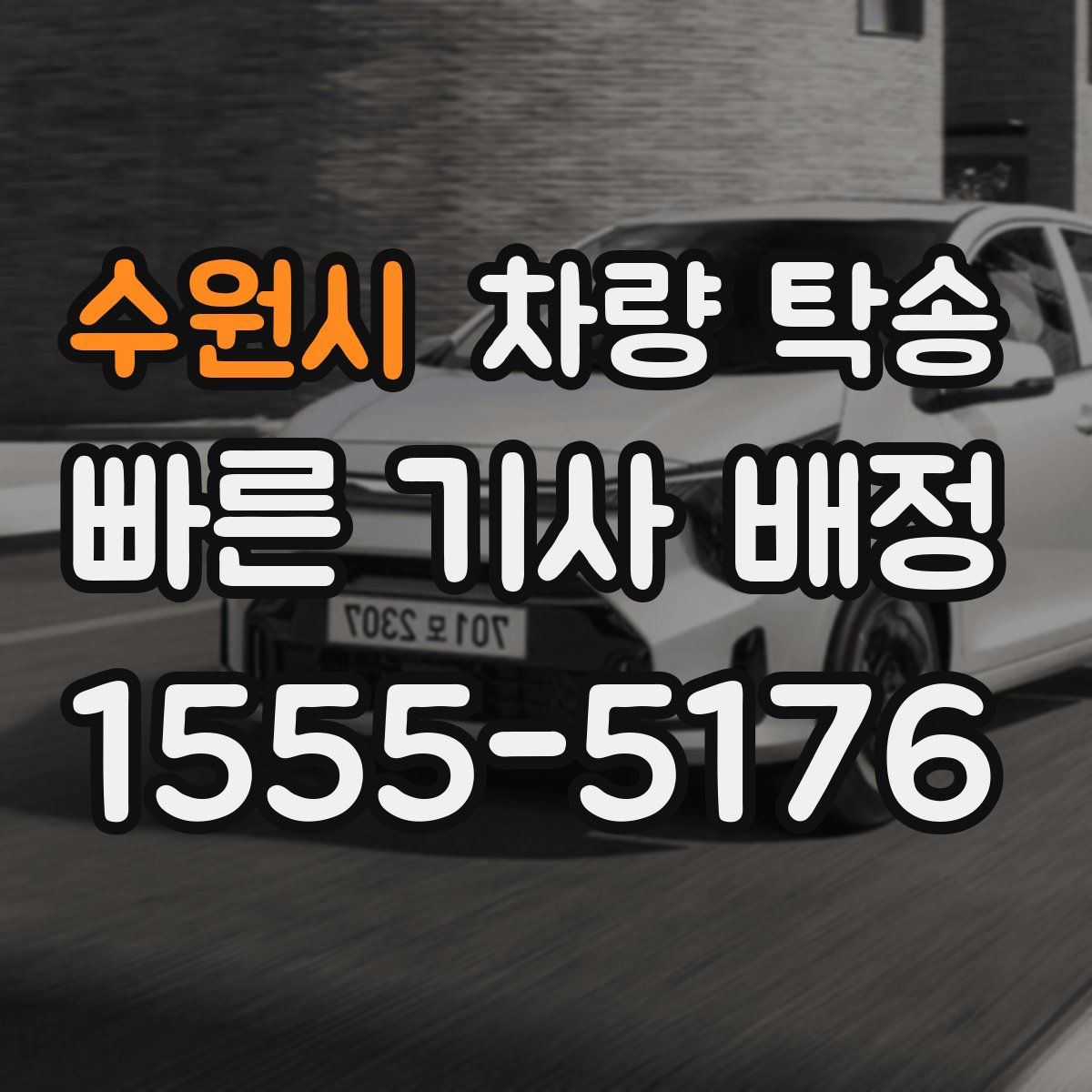 수원시 차량 탁송