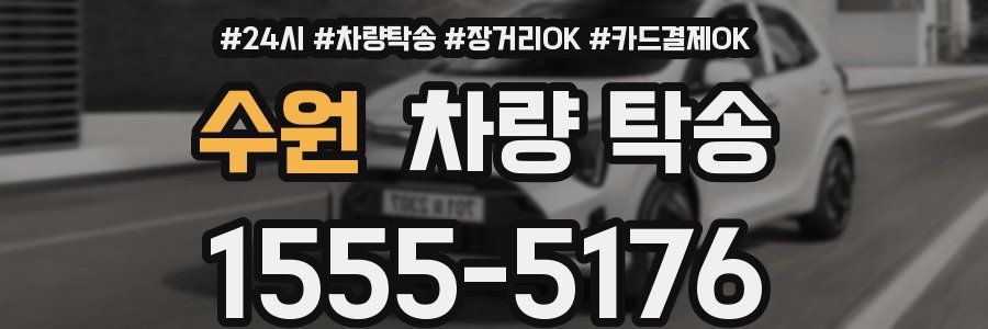 수원 차량 탁송