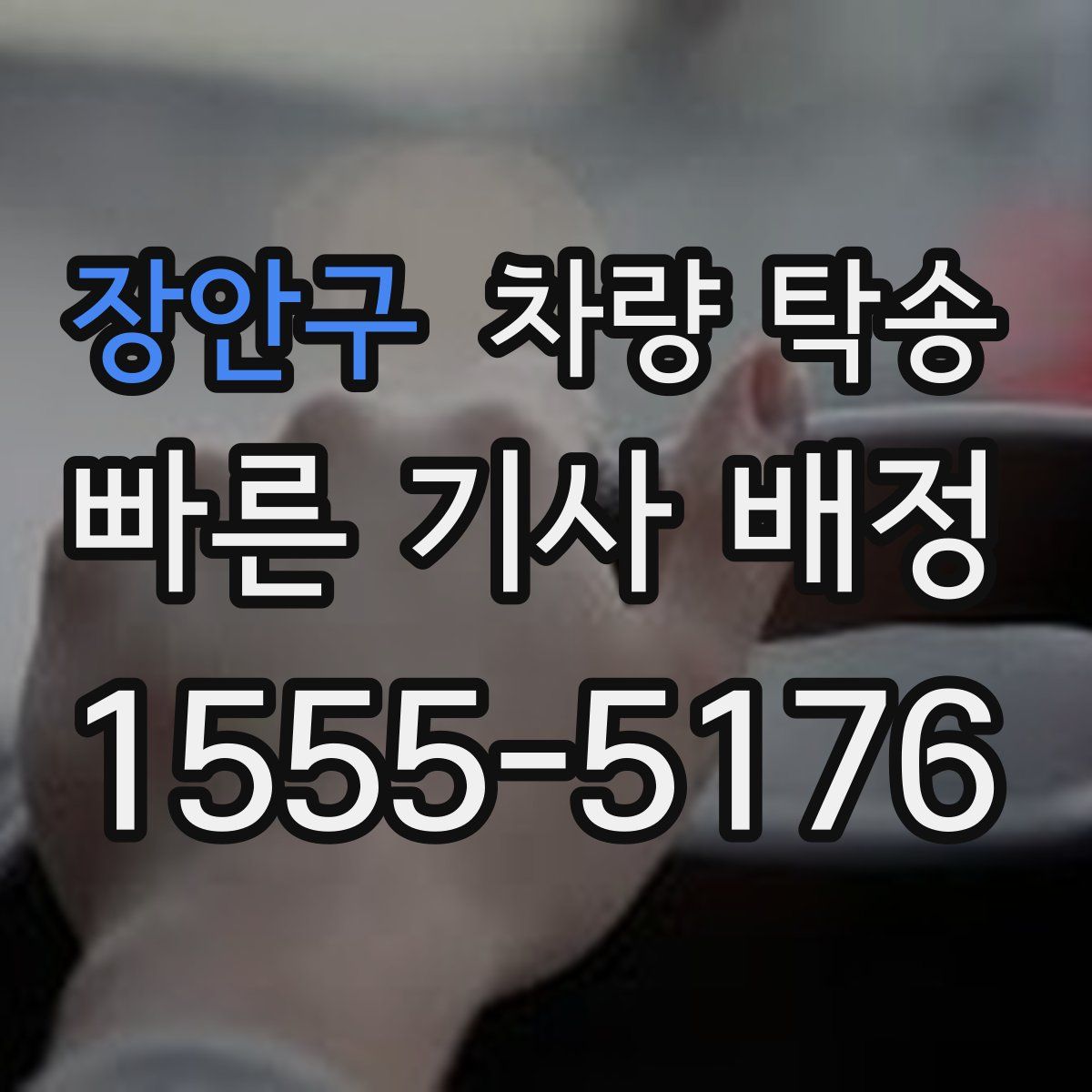 장안구 차량 탁송