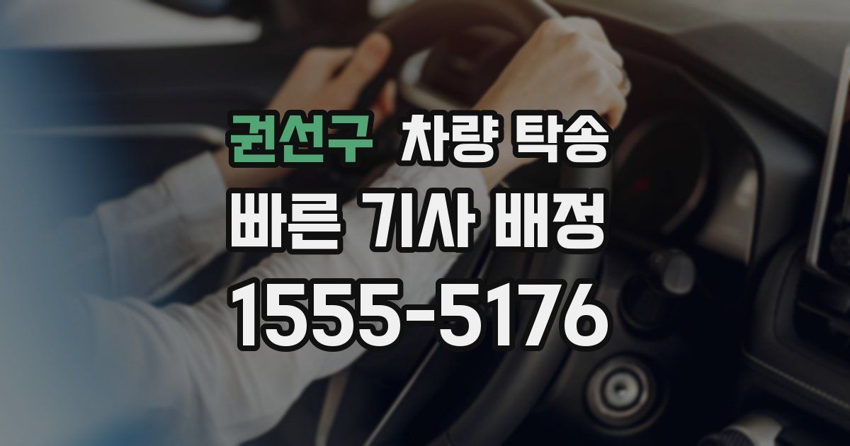 권선구 차량 탁송