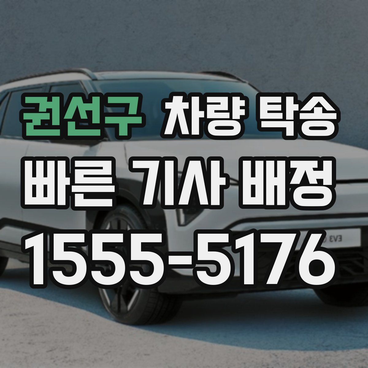 권선구 차량 탁송