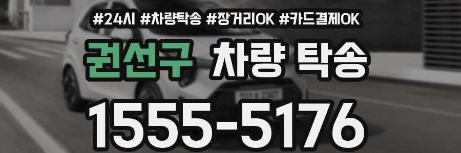 권선구 차량 탁송