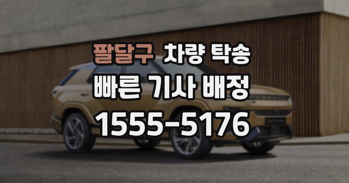 팔달구 차량 탁송