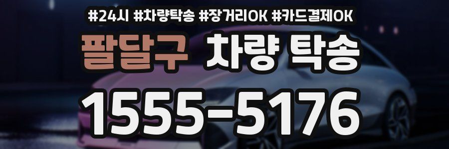 팔달구 차량 탁송