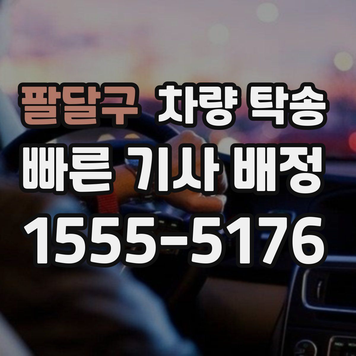 팔달구 차량 탁송