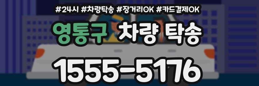 영통구 차량 탁송