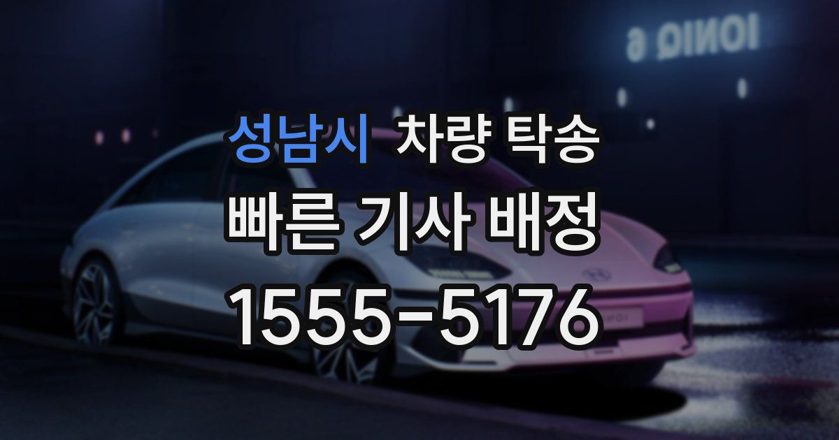 성남시 차량 탁송