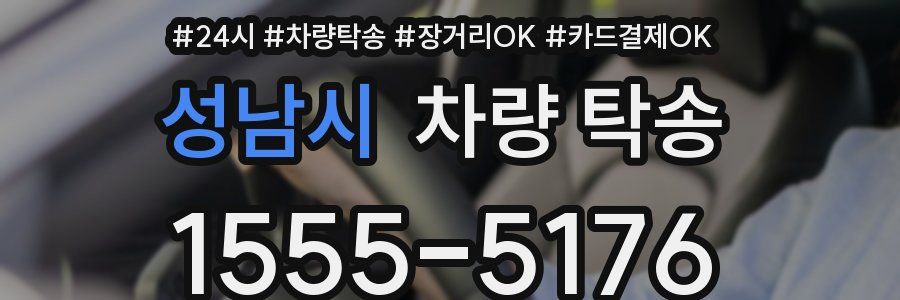 성남시 차량 탁송