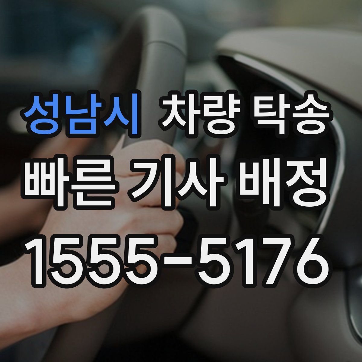 성남시 차량 탁송