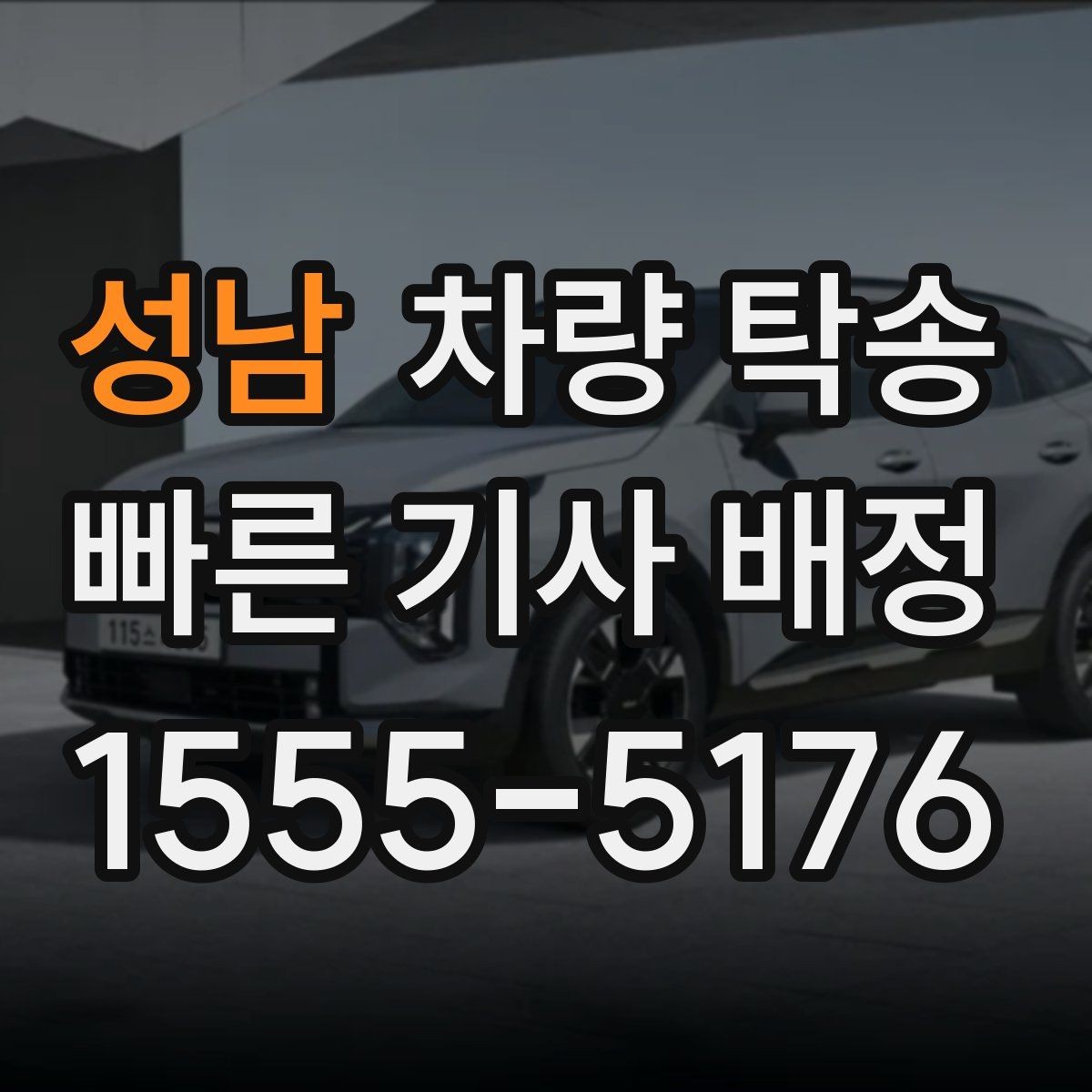 성남 차량 탁송 대형 SUV 탁송 시 주차·회전 동선 체크