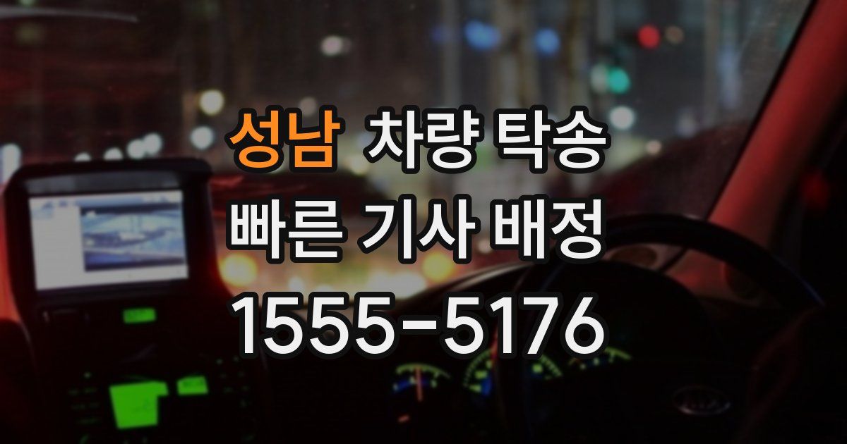 성남 차량 탁송