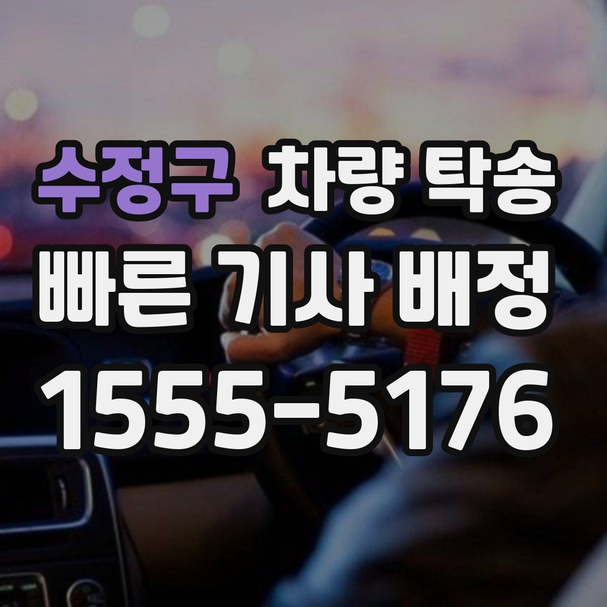 수정구 차량 탁송 도착 시간이 중요한 일정에서 선택하는 이유