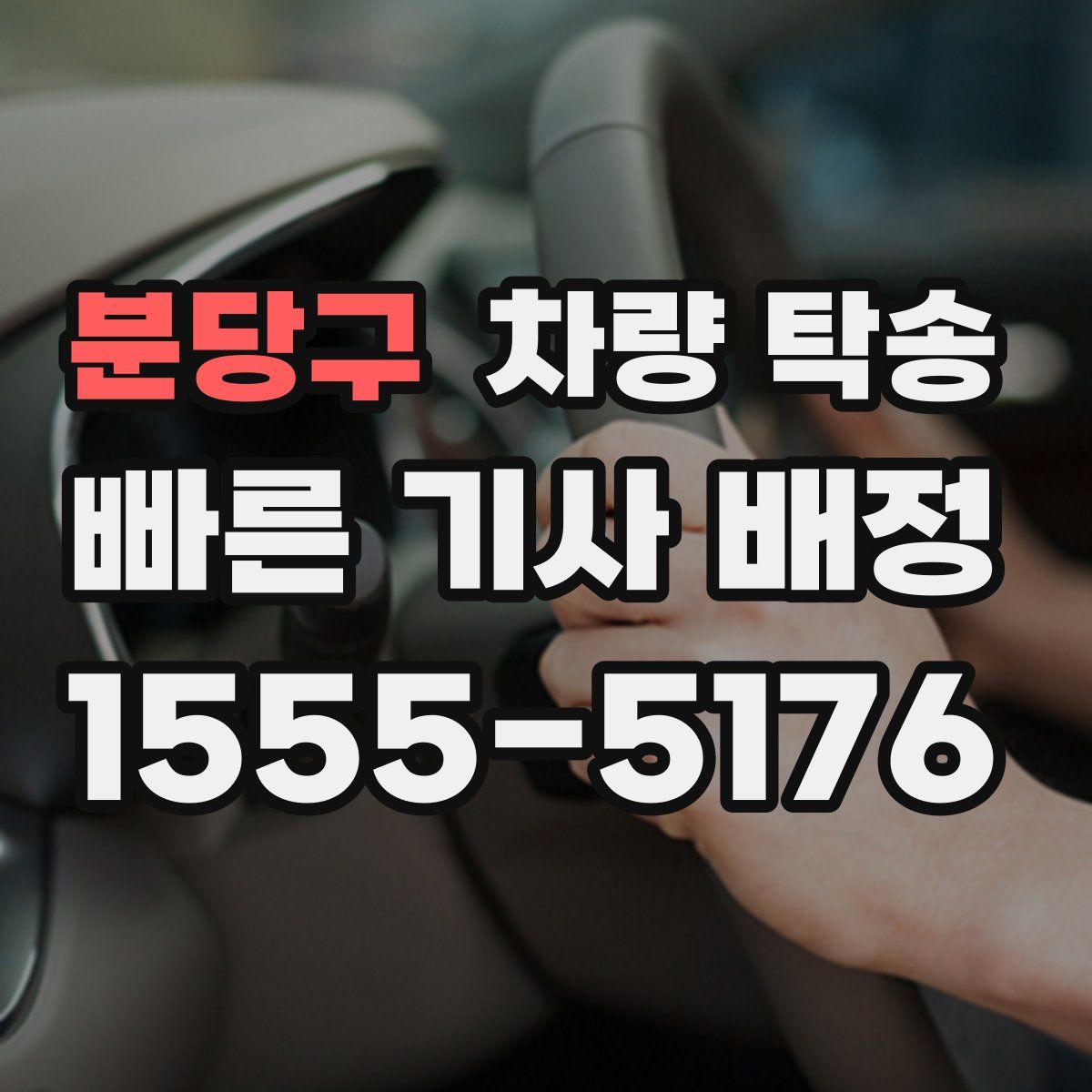 분당구 차량 탁송