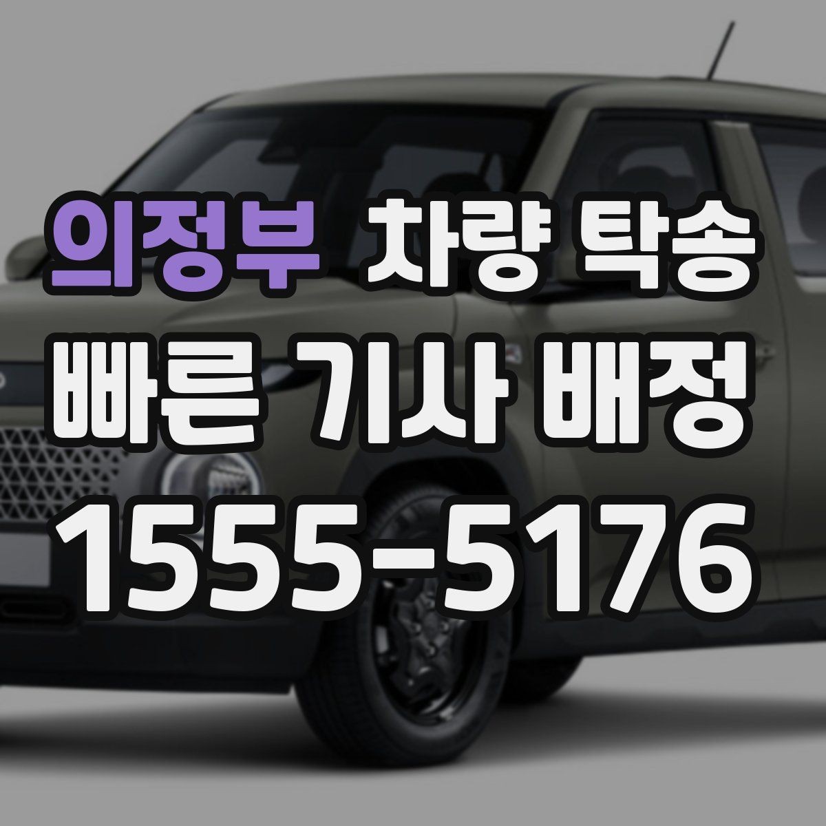의정부 차량 탁송 주차비·통행료 정산 방식이 궁금하다면