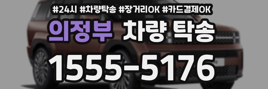 의정부 차량 탁송