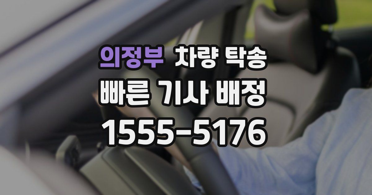 의정부 차량 탁송